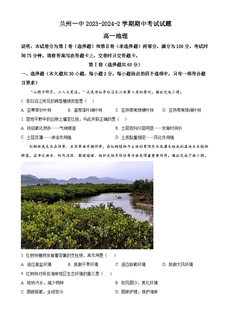 甘肃省兰州第一中学2023-2024学年高一下学期4月期中考试地理试卷（Word版附解析）第1页