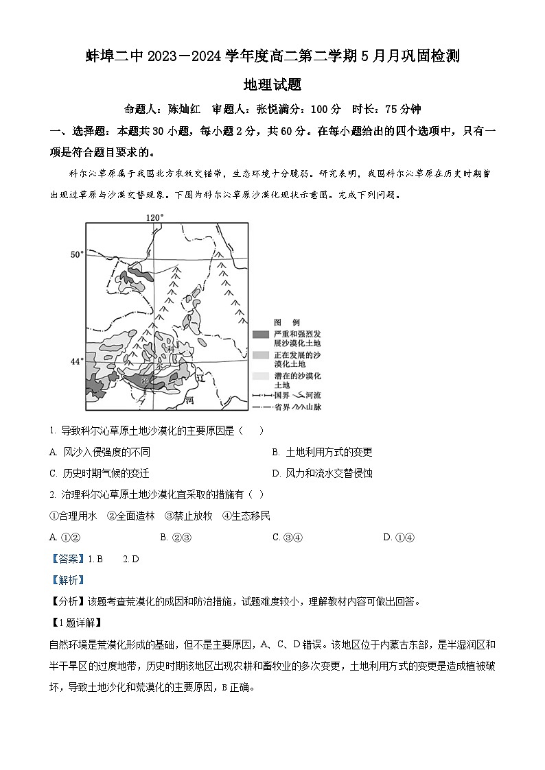 安徽省蚌埠市蚌山区蚌埠第二中学2023-2024学年高二下学期5月巩固（期中）地理试题 Word版含解析第1页