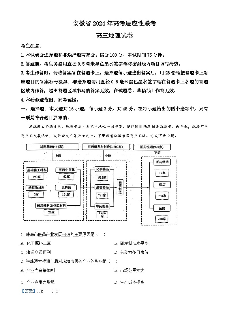 安徽省合肥市2024届高三下学期适应性联考地理试卷（Word版附解析）01