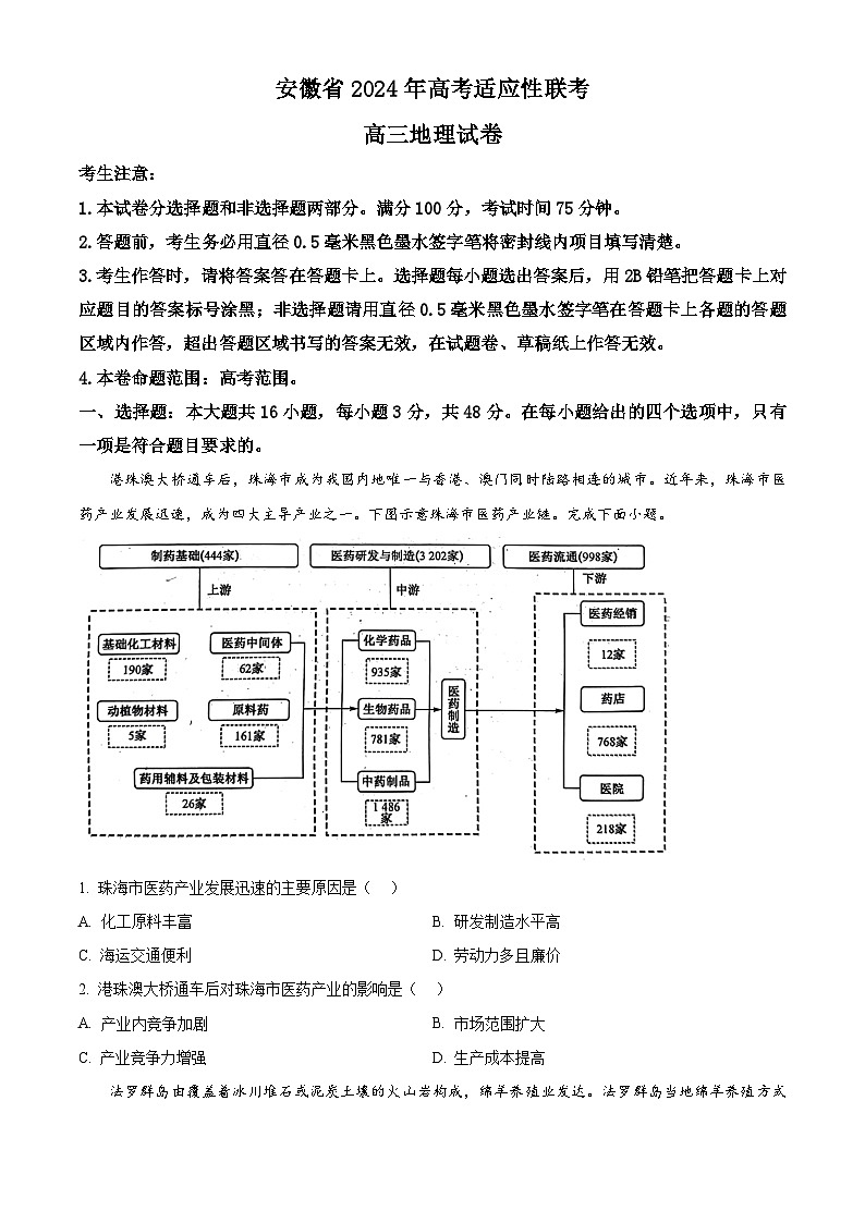安徽省合肥市2024届高三下学期适应性联考地理试卷（Word版附解析）01