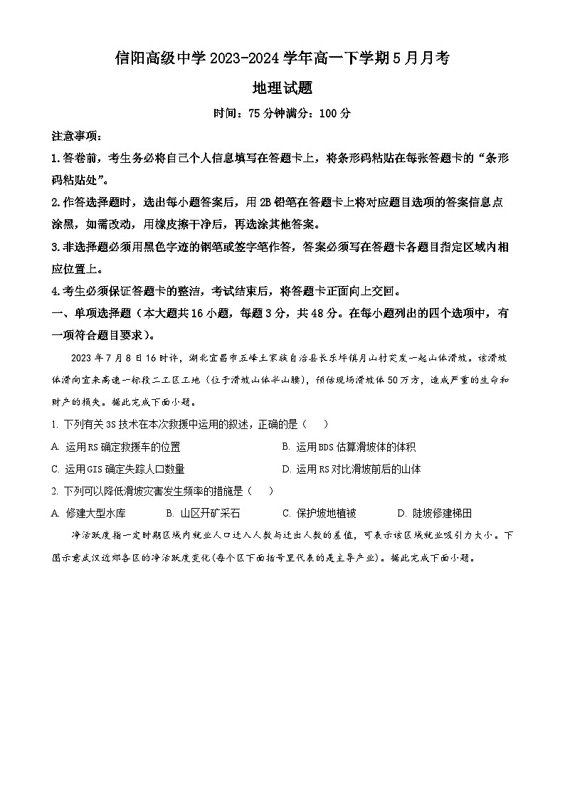 河南省信阳市浉河区信阳高级中学2023-2024学年高一下学期5月月考地理试题（原卷版+解析版）01