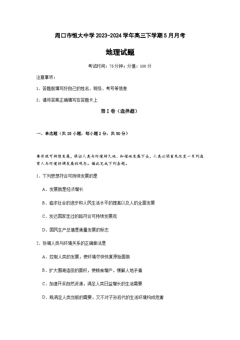 河南省周口市恒大中学2023-2024学年高三下学期5月月考地理试题（解析版）第1页