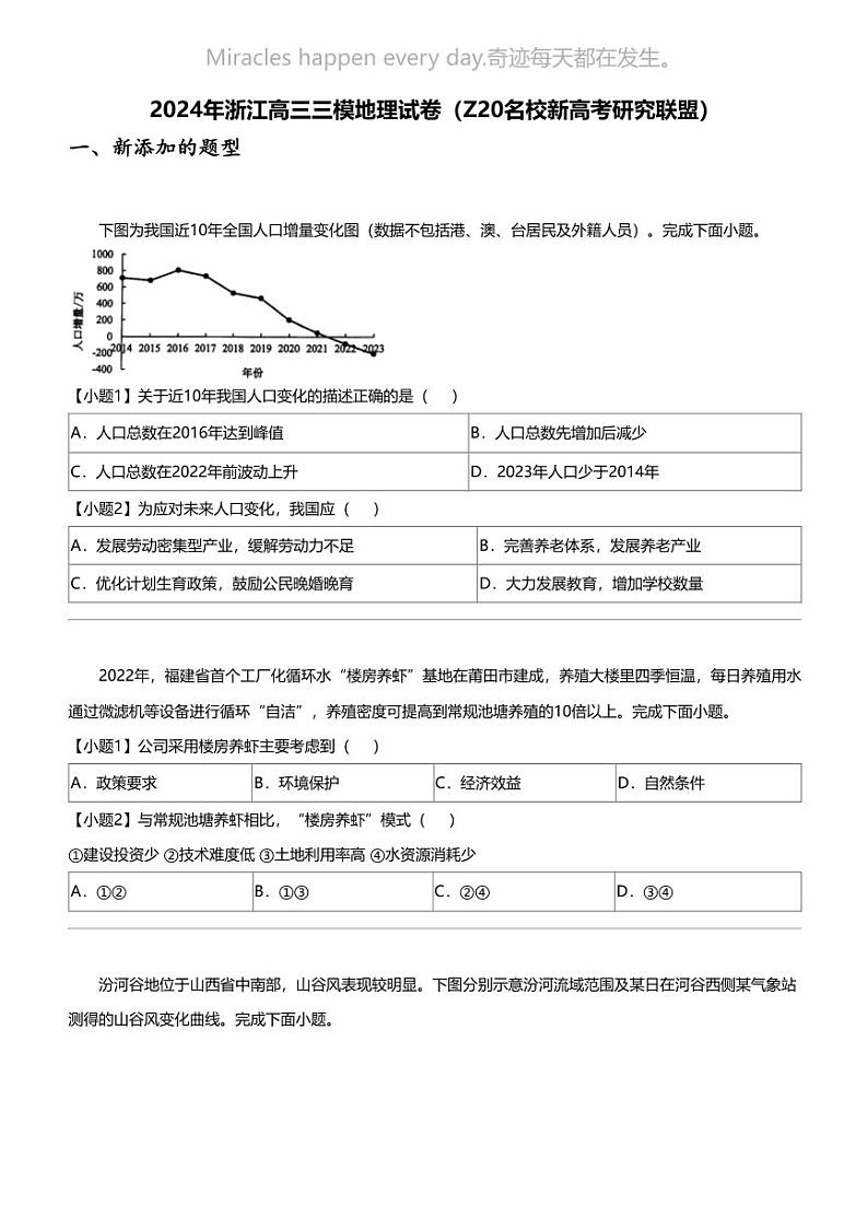 2024年浙江高三三模地理试卷（Z20名校新高考研究联盟）第1页