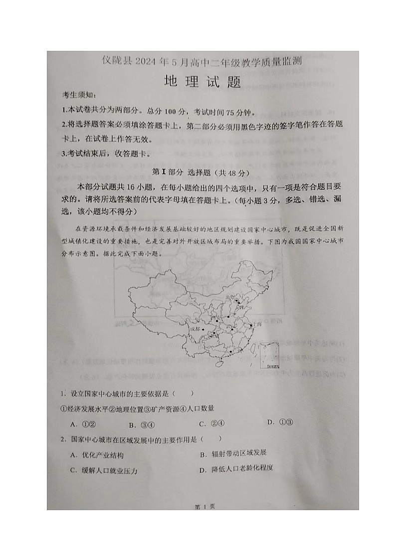 四川省南充市仪陇县2023-2024学年高二下学期5月月考地理试题第1页
