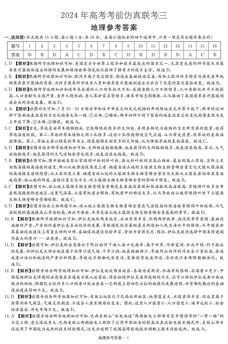 湖南省炎德英才名校联考联合体2024年(届)高三下学期高考考前仿真联考(三)地理试题01