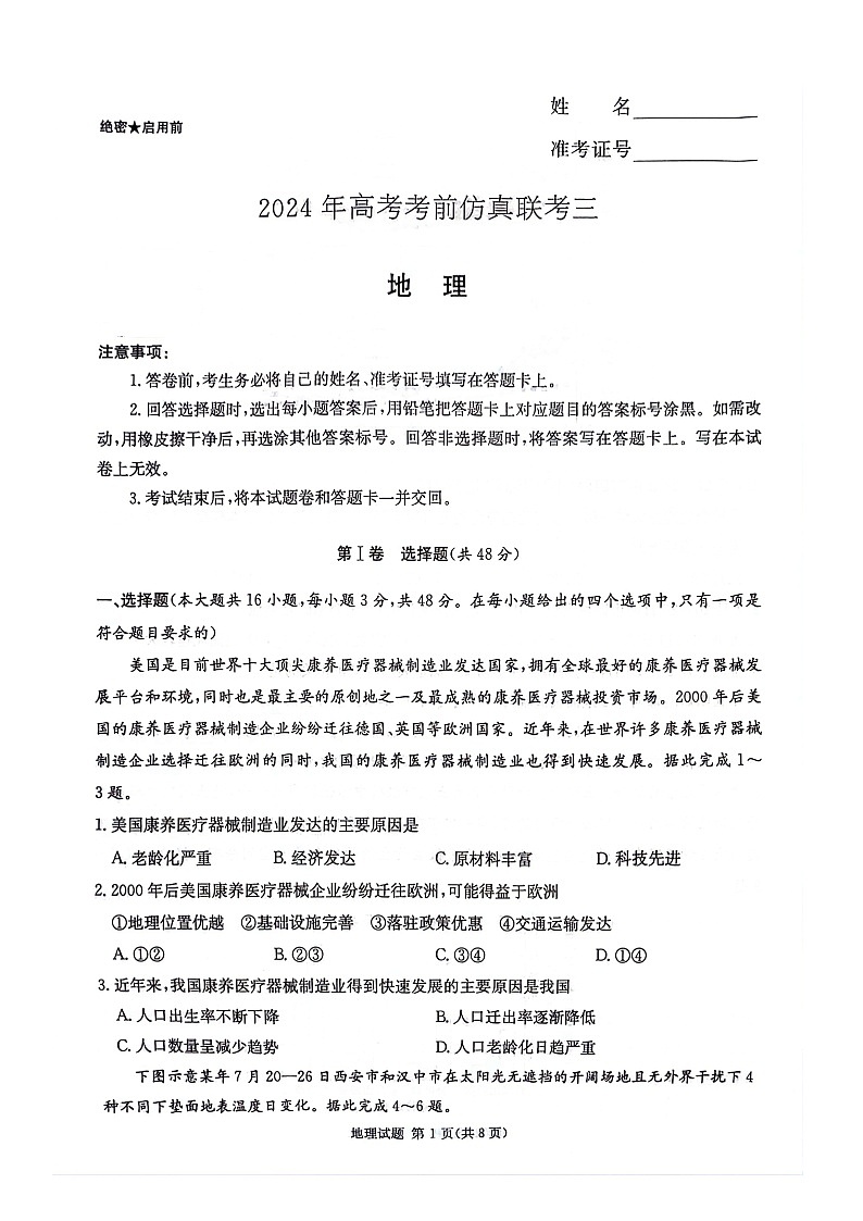 湖南省炎德英才名校联考联合体2024年(届)高三下学期高考考前仿真联考(三)地理试题01