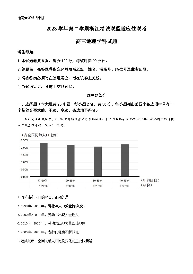2024浙江省精诚联盟高三下学期三模地理试题含解析01