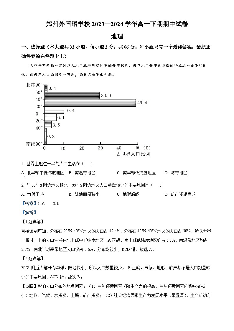 河南省郑州市中原区外国语集团五校联考2023-2024学年高一下学期5月期中地理试题01