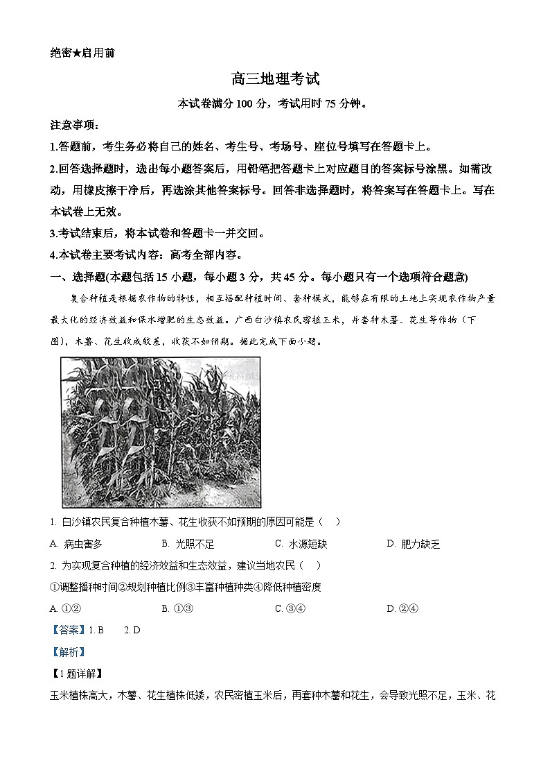 重庆市部分区县2024届高三下学期5月大联考地理试题（解析版）第1页