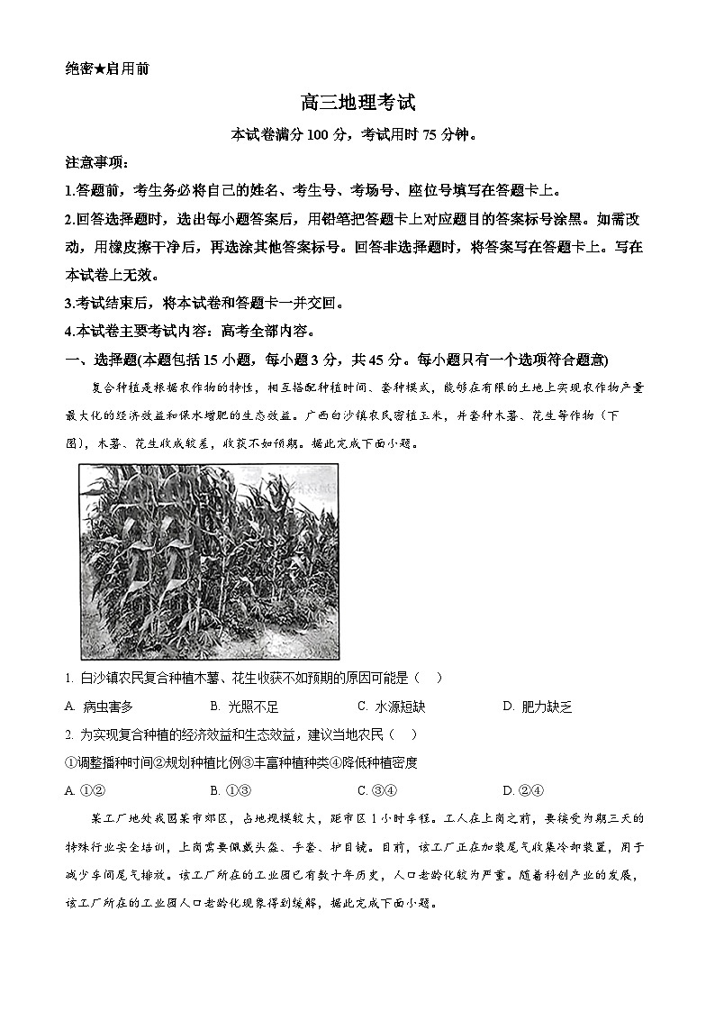 重庆市部分区县2024届高三下学期5月大联考地理试题（原卷版）第1页