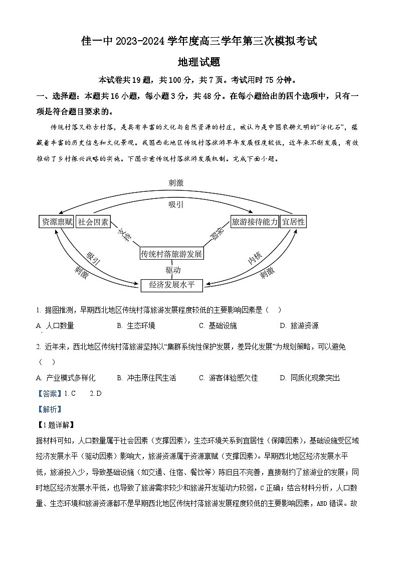 2024届黑龙江省佳木斯市第一中学高考三模地理试题（原卷版+解析版）01