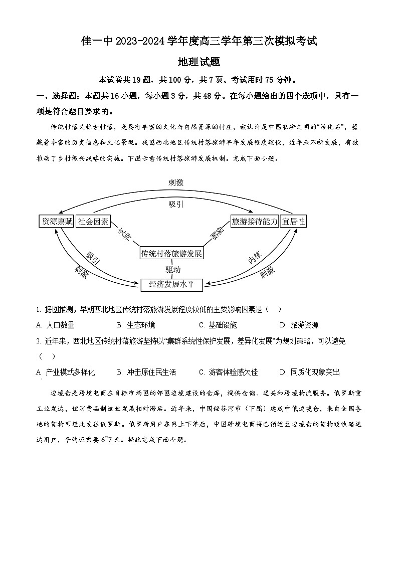 2024届黑龙江省佳木斯市第一中学高考三模地理试题（原卷版+解析版）01