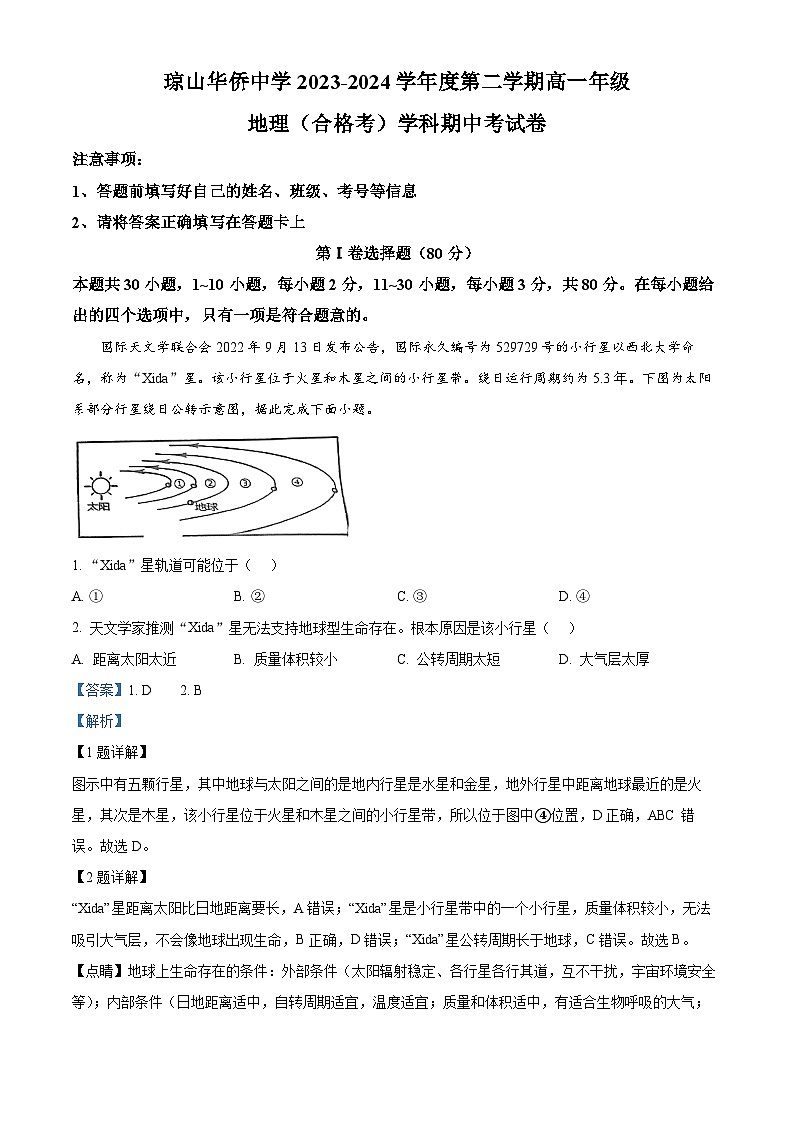 海南省海口市琼山华侨中学2023-2024学年度高一下学期期中地理试题（原卷版+解析版）01