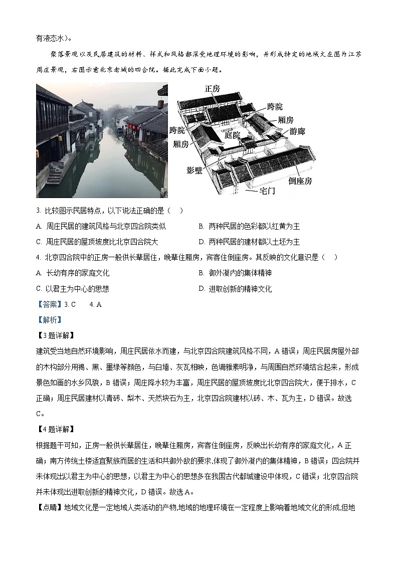 海南省海口市琼山华侨中学2023-2024学年度高一下学期期中地理试题（原卷版+解析版）02