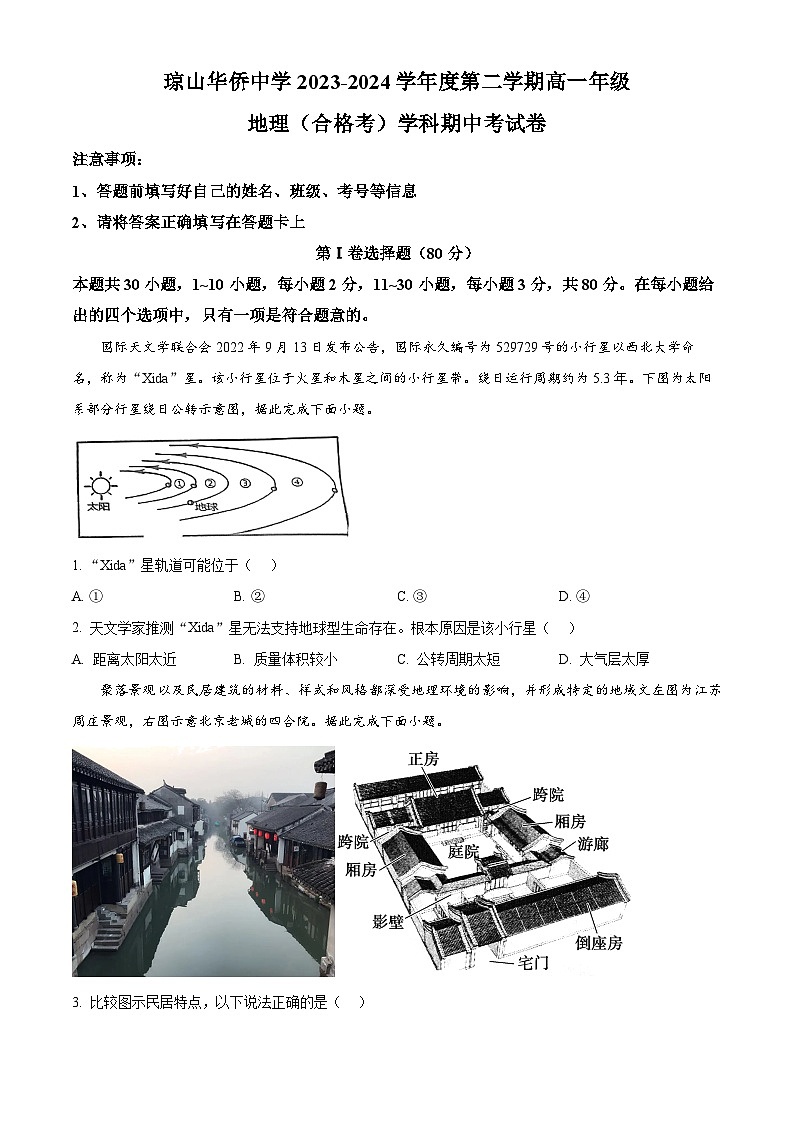 海南省海口市琼山华侨中学2023-2024学年度高一下学期期中地理试题（原卷版+解析版）01