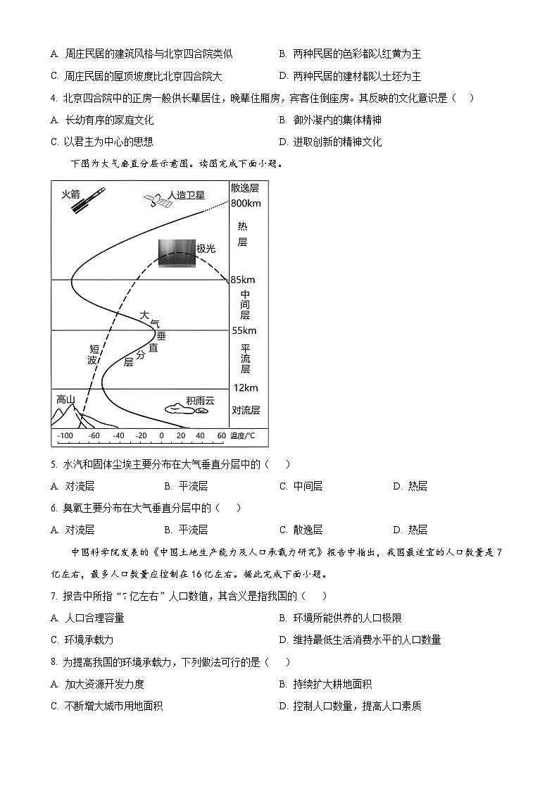 海南省海口市琼山华侨中学2023-2024学年度高一下学期期中地理试题（原卷版+解析版）02