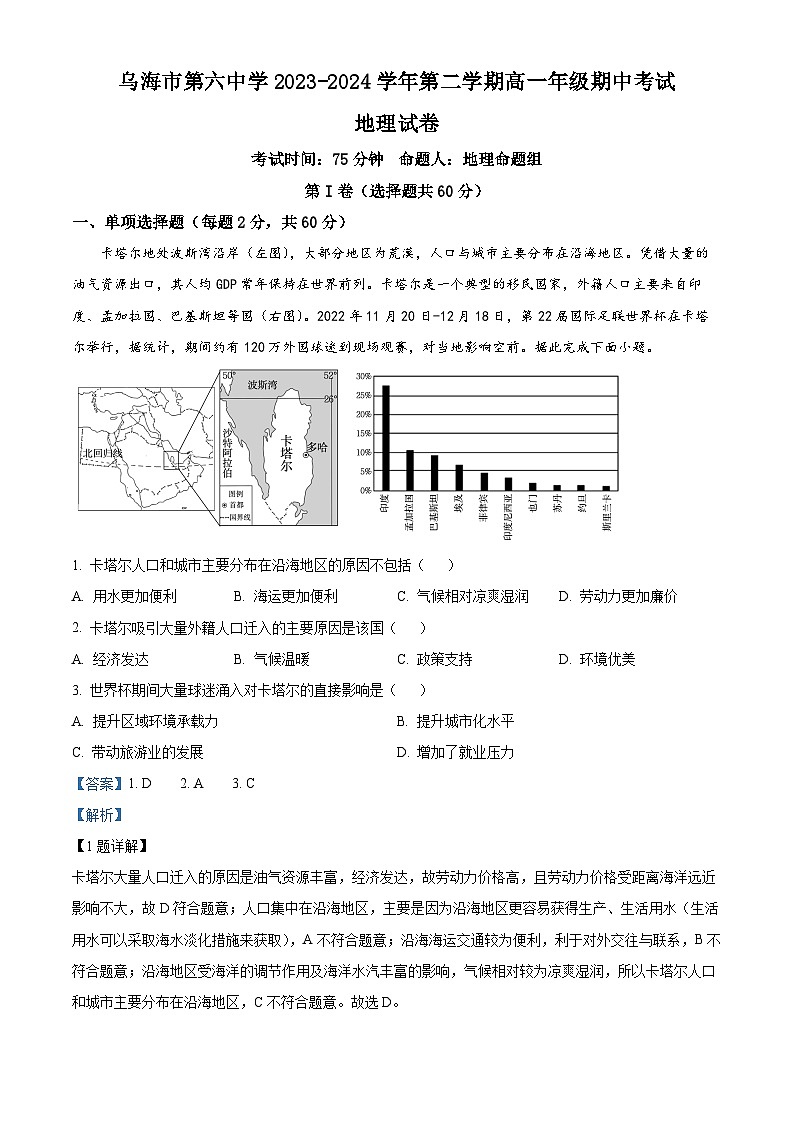 内蒙古自治区乌海市第六中学2023-2024学年高一下学期5月期中地理试题（解析版）第1页