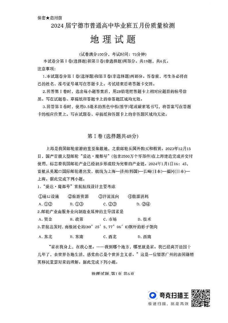 福建省宁德市2024届高三下学期5月质量检测（三模）地理第1页