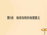 2025届高考地理一轮总复习第一模块自然地理第二章宇宙中的地球第5讲地球自转的地理意义课件