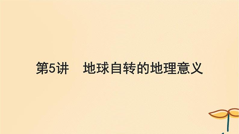 2025届高考地理一轮总复习第一模块自然地理第二章宇宙中的地球第5讲地球自转的地理意义课件01