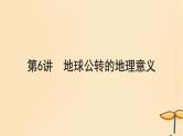 2025届高考地理一轮总复习第一模块自然地理第二章宇宙中的地球第6讲地球公转的地理意义课件