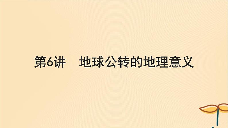 2025届高考地理一轮总复习第一模块自然地理第二章宇宙中的地球第6讲地球公转的地理意义课件01