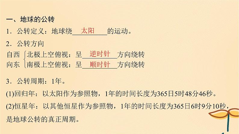 2025届高考地理一轮总复习第一模块自然地理第二章宇宙中的地球第6讲地球公转的地理意义课件04