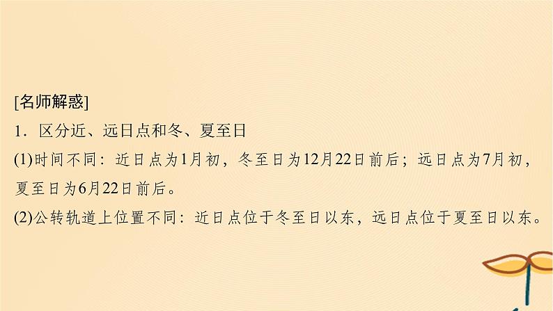 2025届高考地理一轮总复习第一模块自然地理第二章宇宙中的地球第6讲地球公转的地理意义课件06