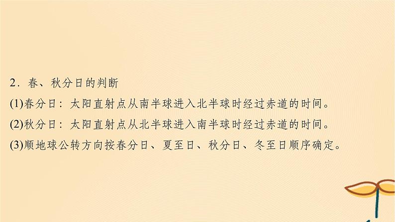 2025届高考地理一轮总复习第一模块自然地理第二章宇宙中的地球第6讲地球公转的地理意义课件07