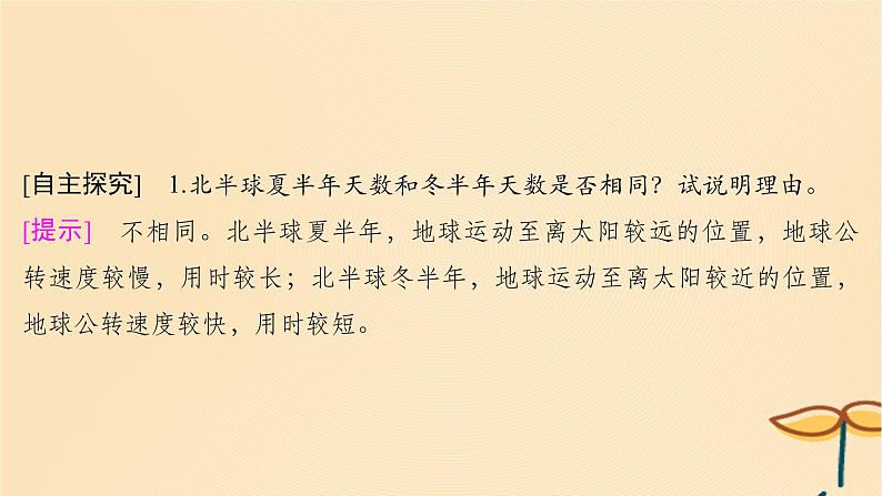 2025届高考地理一轮总复习第一模块自然地理第二章宇宙中的地球第6讲地球公转的地理意义课件08