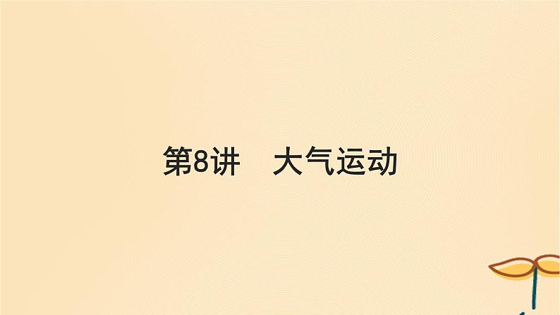 2025届高考地理一轮总复习第一模块自然地理第三章地球上的大气第8讲大气运动课件第1页