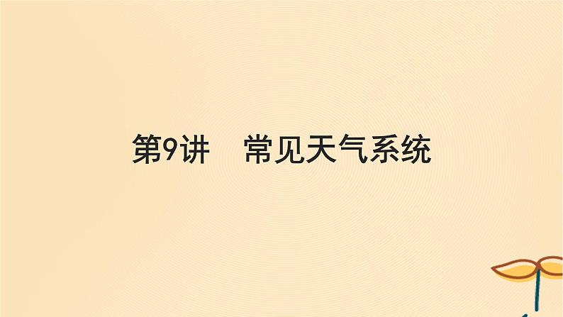 2025届高考地理一轮总复习第一模块自然地理第三章地球上的大气第9讲常见天气系统课件第1页