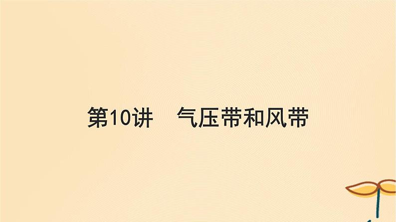 2025届高考地理一轮总复习第一模块自然地理第三章地球上的大气第10讲气压带和风带课件第1页