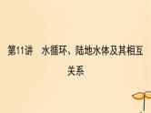 2025届高考地理一轮总复习第一模块自然地理第四章地球上的水第11讲水循环陆地水体及其相互关系课件