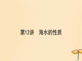 2025届高考地理一轮总复习第一模块自然地理第四章地球上的水第12讲海水的性质课件