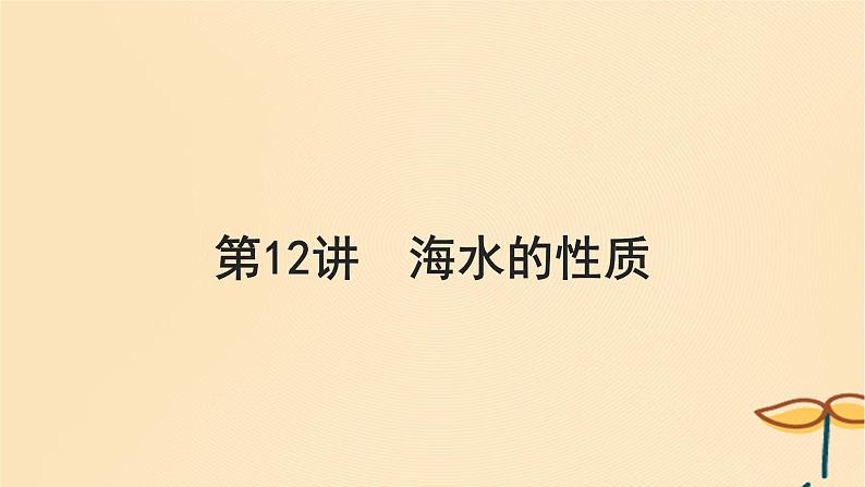 2025届高考地理一轮总复习第一模块自然地理第四章地球上的水第12讲海水的性质课件第1页