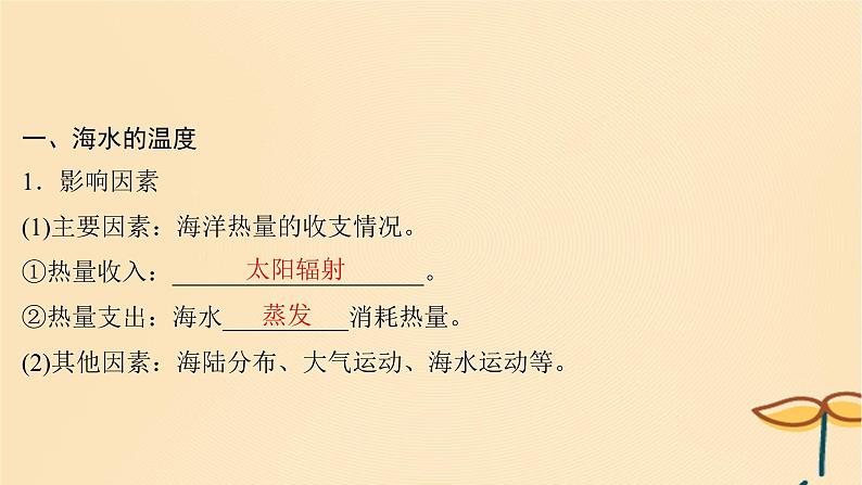 2025届高考地理一轮总复习第一模块自然地理第四章地球上的水第12讲海水的性质课件第4页