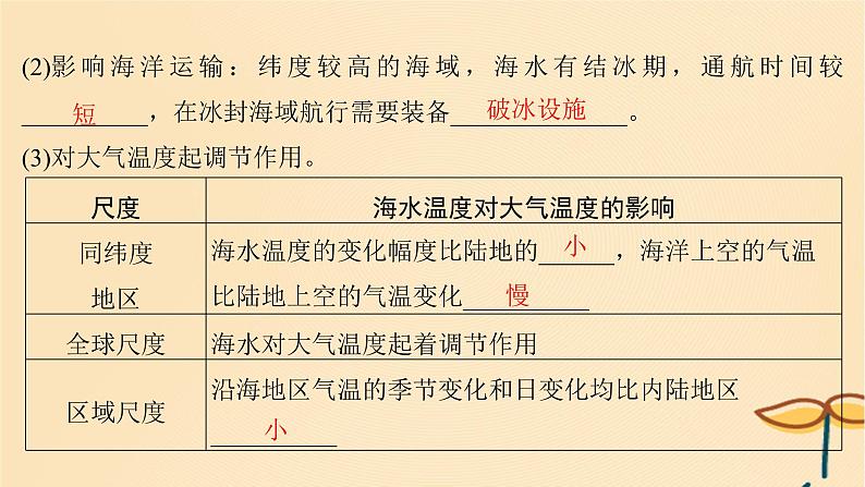 2025届高考地理一轮总复习第一模块自然地理第四章地球上的水第12讲海水的性质课件第8页