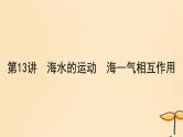 2025届高考地理一轮总复习第一模块自然地理第四章地球上的水第13讲海水的运动海_气相互作用课件