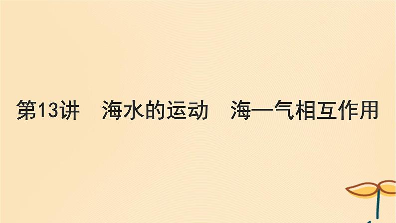 2025届高考地理一轮总复习第一模块自然地理第四章地球上的水第13讲海水的运动海_气相互作用课件01