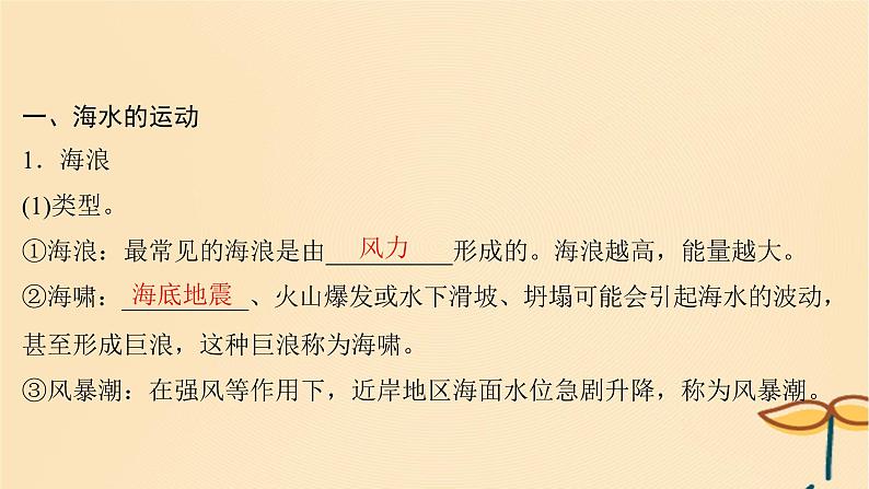 2025届高考地理一轮总复习第一模块自然地理第四章地球上的水第13讲海水的运动海_气相互作用课件04