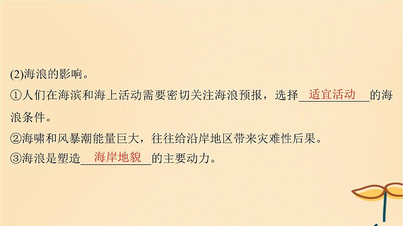 2025届高考地理一轮总复习第一模块自然地理第四章地球上的水第13讲海水的运动海_气相互作用课件06