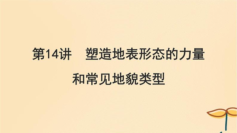 2025届高考地理一轮总复习第一模块自然地理第五章地貌第14讲塑造地表形态的力量和常见地貌类型课件01