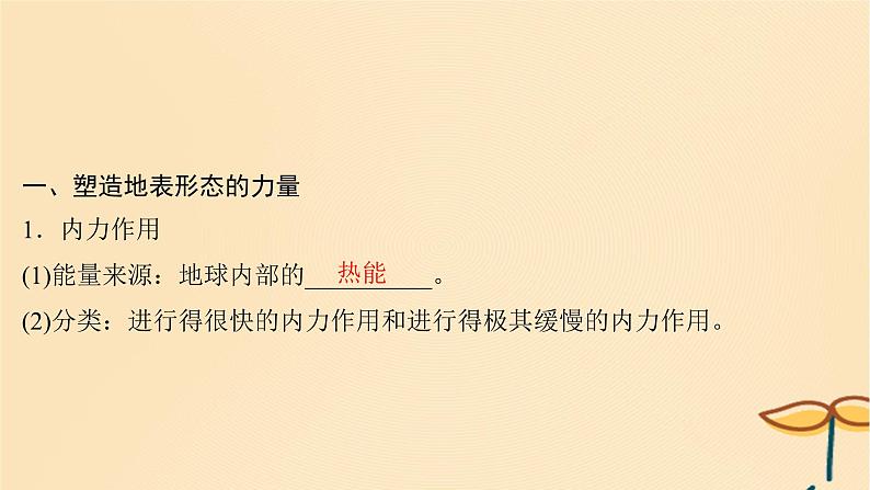 2025届高考地理一轮总复习第一模块自然地理第五章地貌第14讲塑造地表形态的力量和常见地貌类型课件04