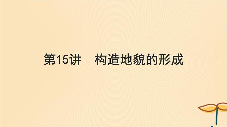 2025届高考地理一轮总复习第一模块自然地理第五章地貌第15讲构造地貌的形成课件第1页