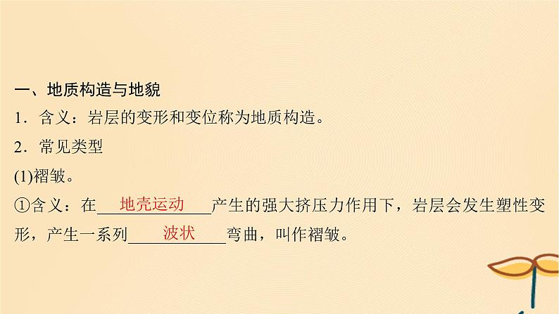 2025届高考地理一轮总复习第一模块自然地理第五章地貌第15讲构造地貌的形成课件第4页