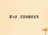 2025届高考地理一轮总复习第一模块自然地理第五章地貌第16讲河流地貌的发育课件