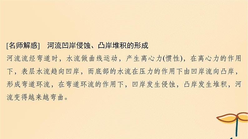 2025届高考地理一轮总复习第一模块自然地理第五章地貌第16讲河流地貌的发育课件07