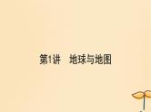 2025届高考地理一轮总复习第一模块自然地理第一章地理基础知识第1讲地球与地图课件