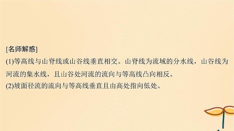 2025届高考地理一轮总复习第一模块自然地理第一章地理基础知识第2讲等高线地形图课件06